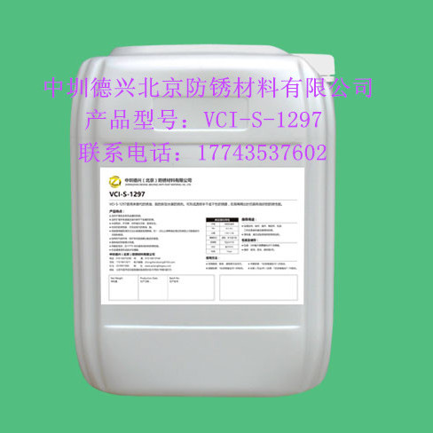 中圳德兴VCI-S-1297金属防锈剂 水基防锈剂 黑色金属防锈剂 防锈剂